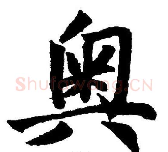奥字赵孟頫毛笔楷书写法,摘自赵孟頫毛笔楷书作品