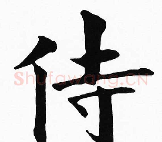侍字黄自元毛笔楷书书法写法,摘自黄自元毛笔楷书书法作品