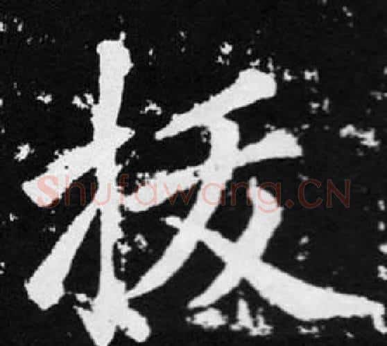 拔字赵孟頫毛笔楷书写法,摘自张留孙碑