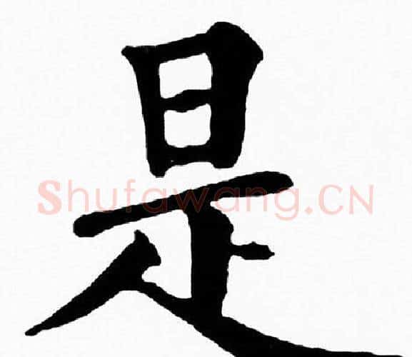 是字黄自元毛笔楷书书法写法,摘自黄自元毛笔楷书书法作品