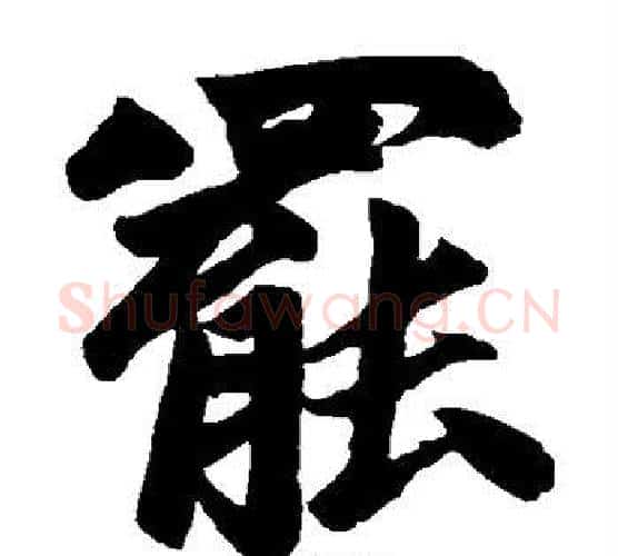 罢字赵孟頫毛笔楷书写法,摘自赵孟頫毛笔楷书作品