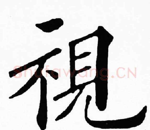 視字黄自元毛笔楷书书法写法,摘自黄自元毛笔楷书书法作品
