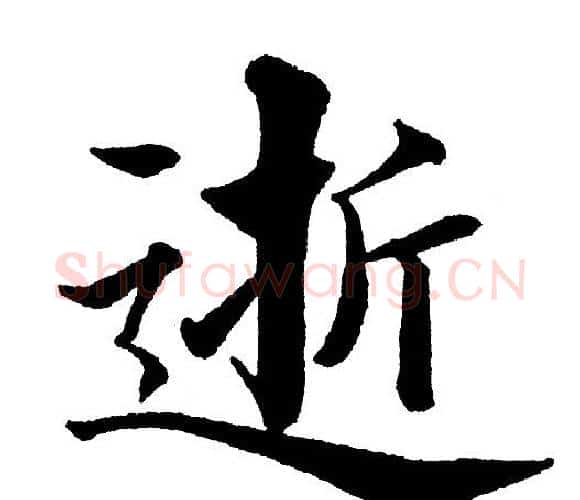 逝字黄自元毛笔楷书书法写法,摘自黄自元毛笔楷书书法作品