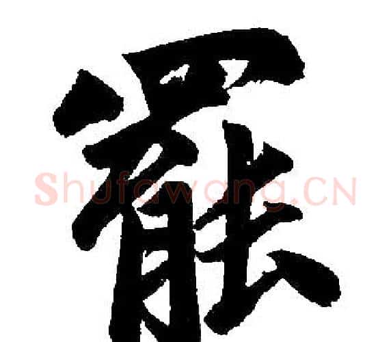 罷字赵孟頫毛笔楷书写法,摘自赵孟頫毛笔楷书作品