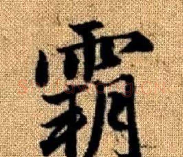 霸字赵孟頫毛笔楷书写法,摘自真草千字文