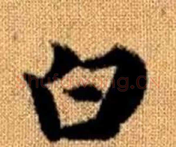 白字赵孟頫毛笔楷书写法,摘自真草千字文