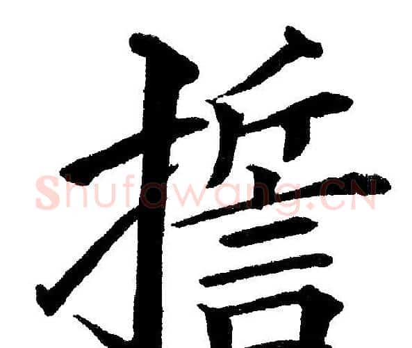 誓字黄自元毛笔楷书书法写法,摘自黄自元毛笔楷书书法作品
