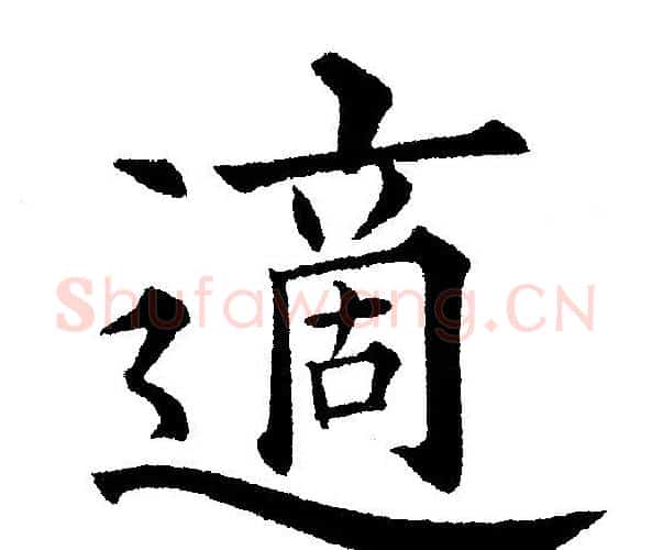 適字黄自元毛笔楷书书法写法,摘自黄自元毛笔楷书书法作品