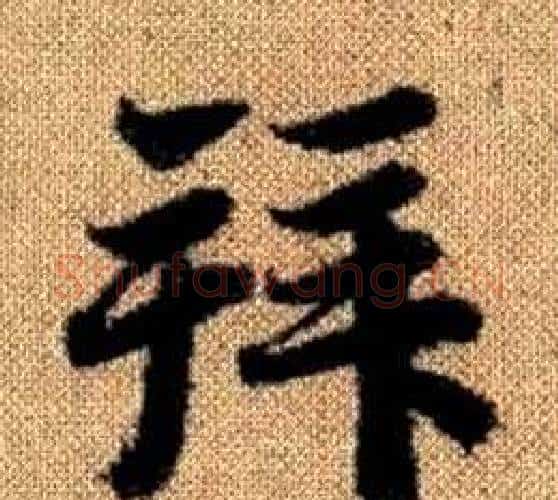 拜字赵孟頫毛笔楷书写法,摘自真草千字文