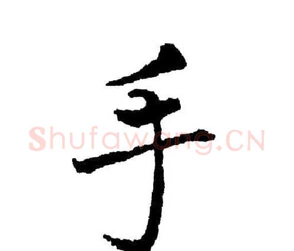 手字黄自元毛笔楷书书法写法,摘自黄自元毛笔楷书书法作品
