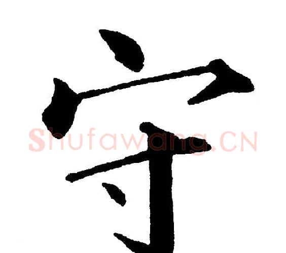 守字黄自元毛笔楷书书法写法,摘自黄自元毛笔楷书书法作品