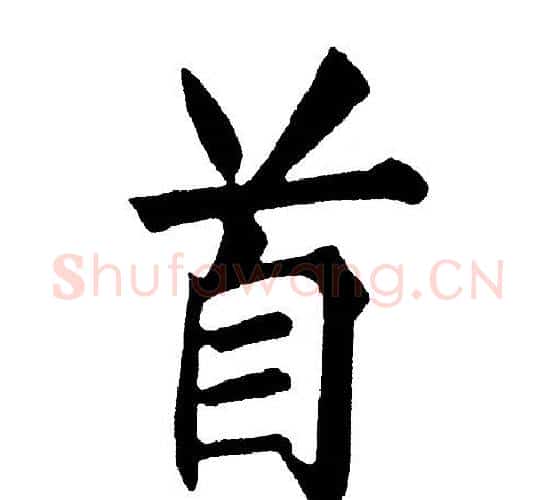 首字黄自元毛笔楷书书法写法,摘自黄自元毛笔楷书书法作品