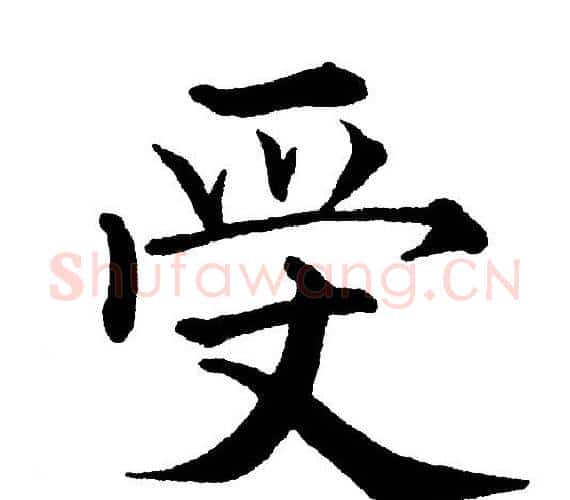受字黄自元毛笔楷书书法写法,摘自黄自元毛笔楷书书法作品