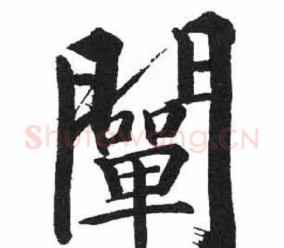 闡字启功毛笔楷书书法写法,摘自临明初拓玄秘塔碑