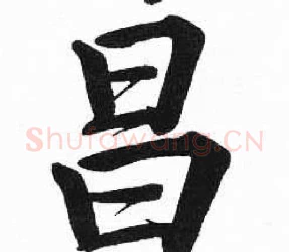 昌字启功毛笔楷书书法写法,摘自临明初拓玄秘塔碑