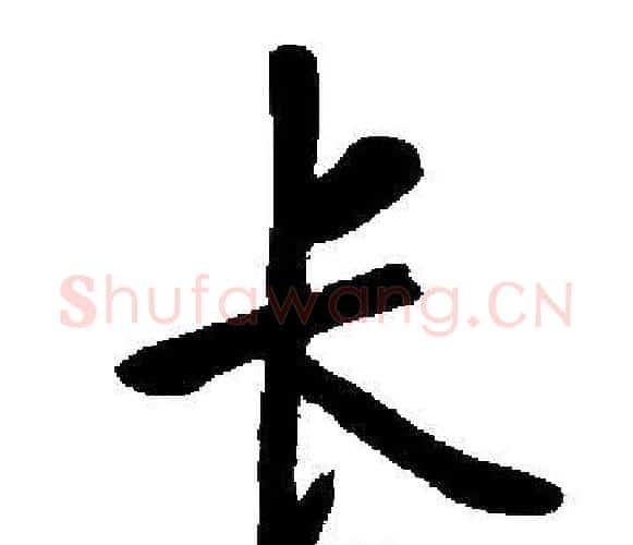 长字启功毛笔楷书书法写法,摘自启功毛笔楷书书法作品