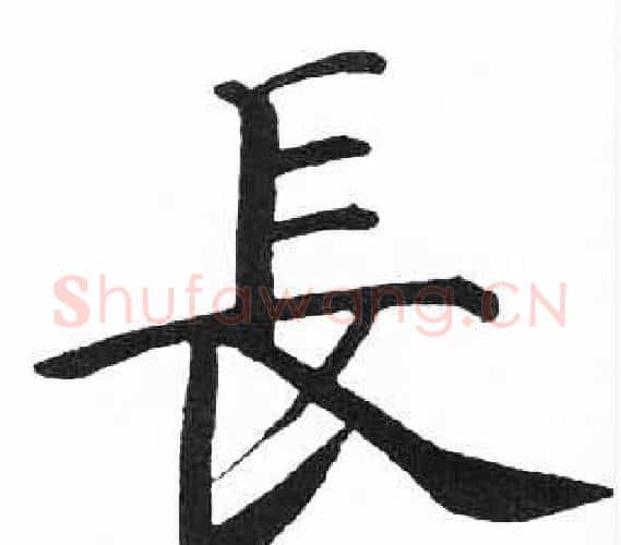 長字启功毛笔楷书书法写法,摘自临明初拓玄秘塔碑