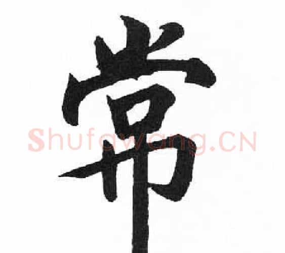 常字启功毛笔楷书书法写法,摘自临明初拓玄秘塔碑