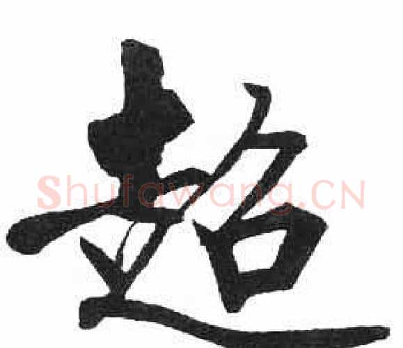 超字启功毛笔楷书书法写法,摘自临明初拓玄秘塔碑