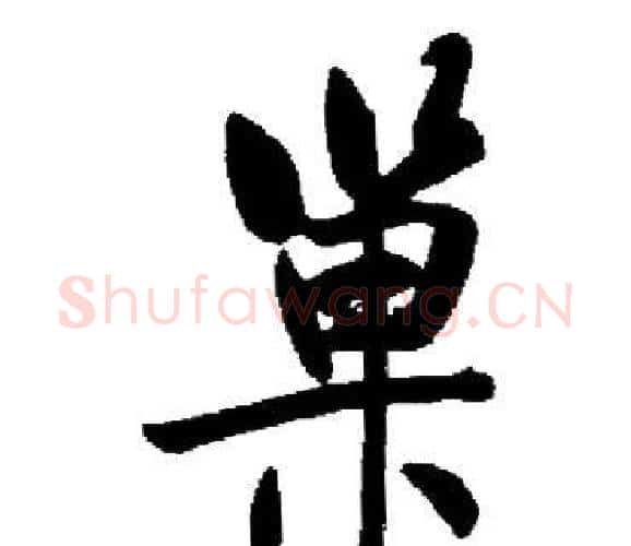 巢字启功毛笔楷书书法写法,摘自启功毛笔楷书书法作品