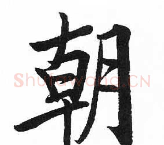 朝字启功毛笔楷书书法写法,摘自临明初拓玄秘塔碑