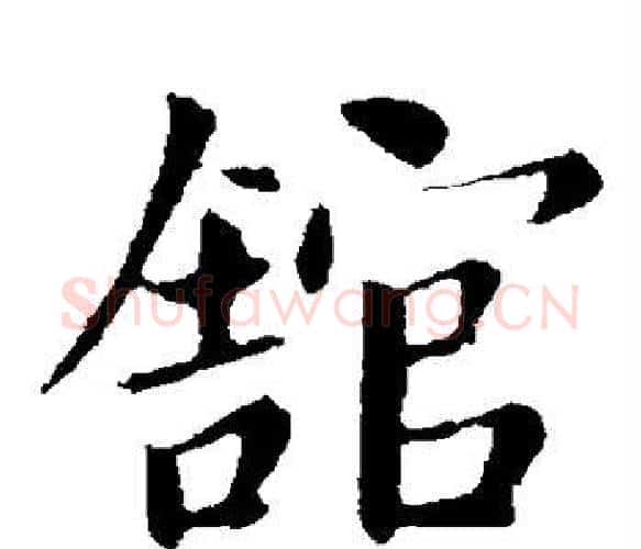 馆字卫夫人毛笔楷书书法写法,摘自卫夫人毛笔楷书书法作品