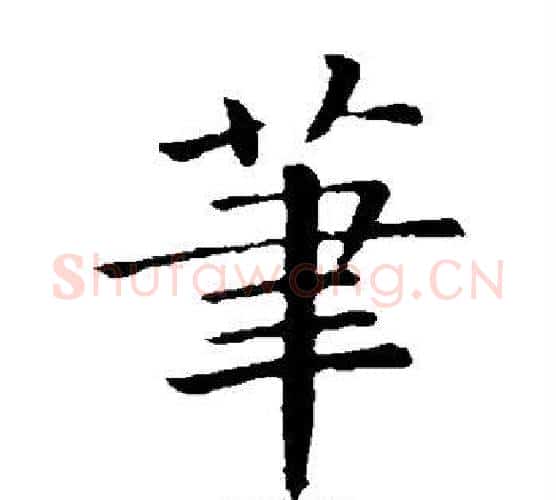 笔字卫夫人毛笔楷书书法写法,摘自卫夫人毛笔楷书书法作品