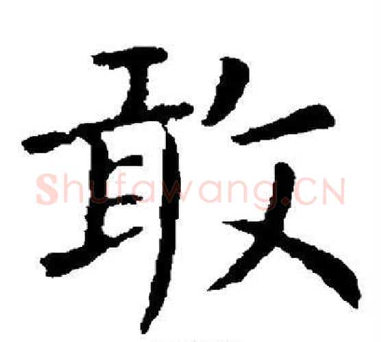 敢字卫夫人毛笔楷书书法写法,摘自卫夫人毛笔楷书书法作品