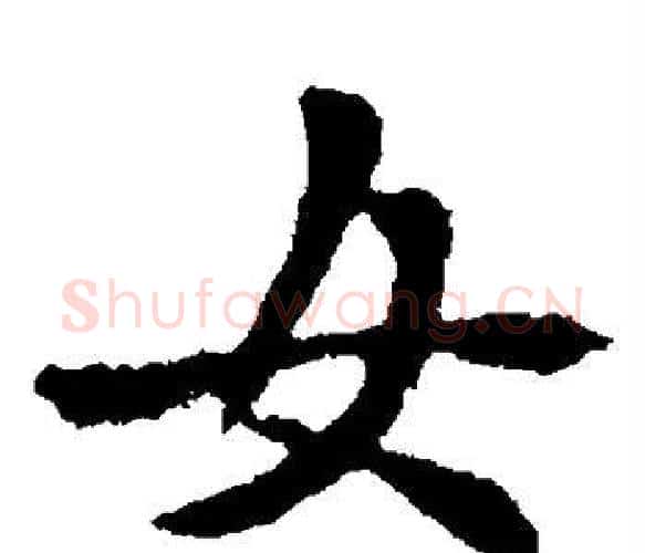 女字卫夫人毛笔楷书书法写法,摘自卫夫人毛笔楷书书法作品
