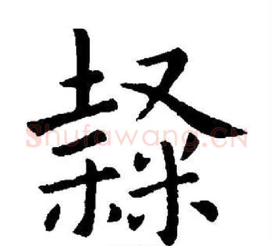 隶字卫夫人毛笔楷书书法写法,摘自卫夫人毛笔楷书书法作品