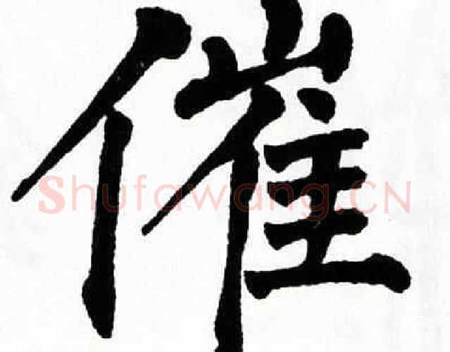 催字翁闿运毛笔楷书书法写法,摘自翁闿运毛笔楷书书法作品