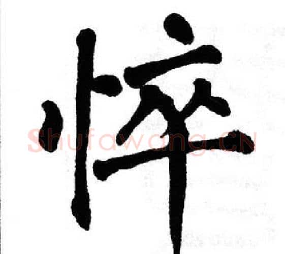 悴字翁闿运毛笔楷书书法写法,摘自翁闿运毛笔楷书书法作品