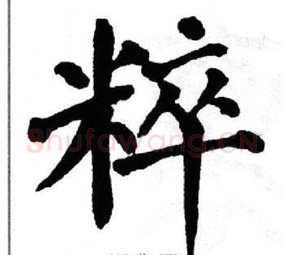 粹字翁闿运毛笔楷书书法写法,摘自翁闿运毛笔楷书书法作品