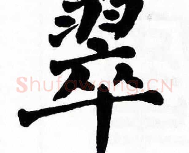翠字翁闿运毛笔楷书书法写法,摘自翁闿运毛笔楷书书法作品