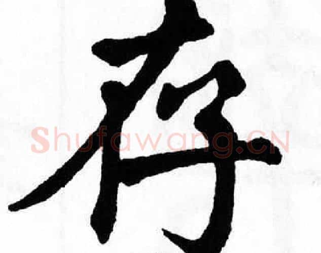 存字翁闿运毛笔楷书书法写法,摘自翁闿运毛笔楷书书法作品