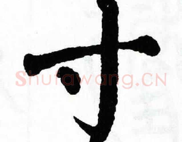 寸字翁闿运毛笔楷书书法写法,摘自翁闿运毛笔楷书书法作品