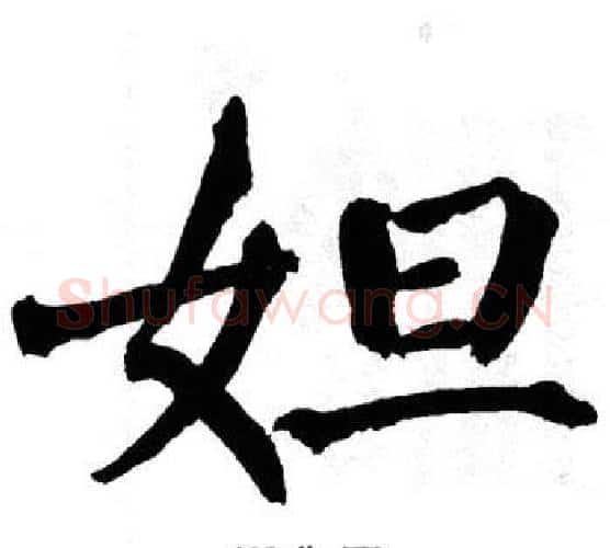 妲字翁闿运毛笔楷书书法写法,摘自翁闿运毛笔楷书书法作品