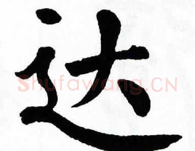 达字翁闿运毛笔楷书书法写法,摘自翁闿运毛笔楷书书法作品