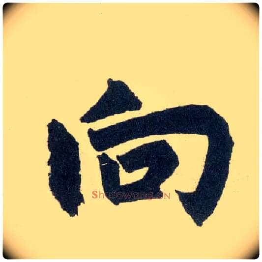 向毛笔楷书写法,摘自元赵孟頫玄妙观重修三门记