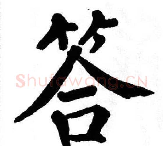 答字翁闿运毛笔楷书书法写法,摘自翁闿运毛笔楷书书法作品