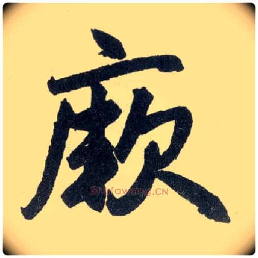 厥毛笔楷书写法,摘自元赵孟頫玄妙观重修三门记