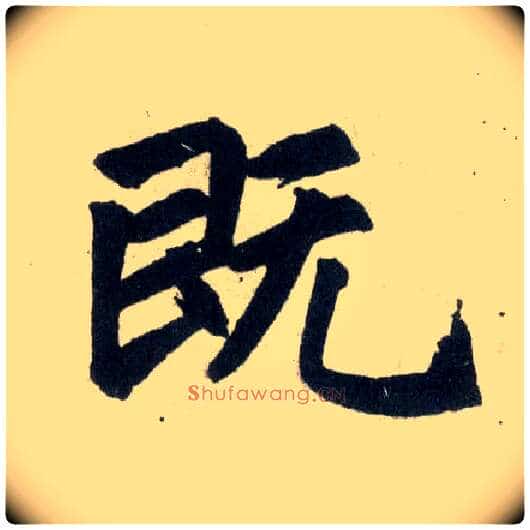 既毛笔楷书写法,摘自元赵孟頫玄妙观重修三门记