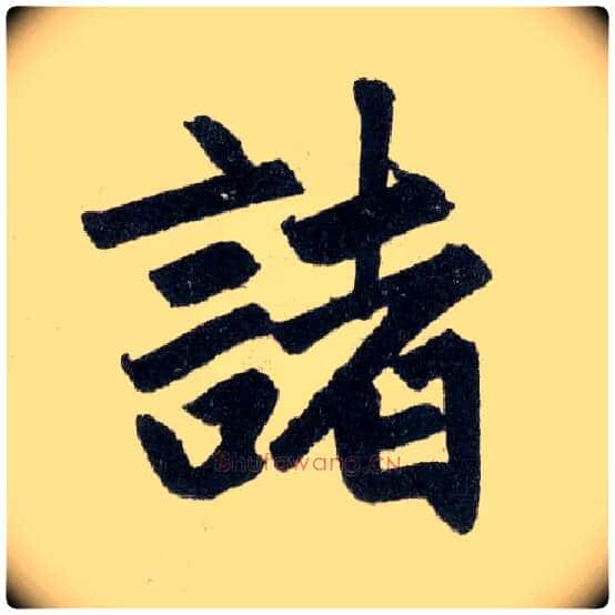 诸毛笔楷书写法,摘自元赵孟頫玄妙观重修三门记