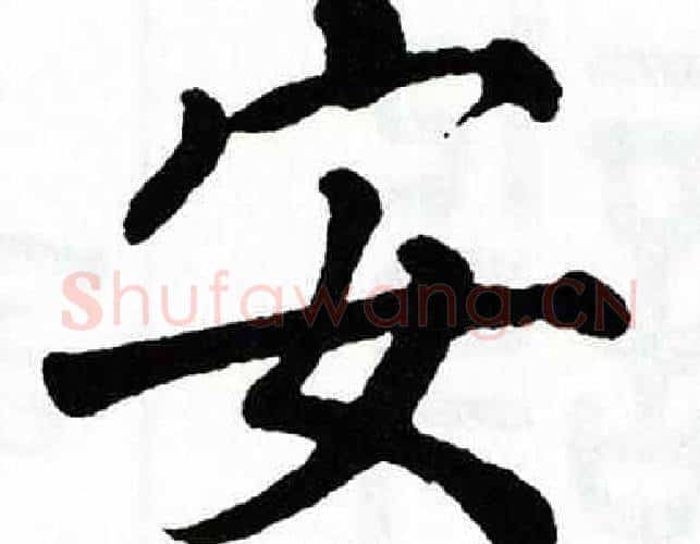 安字翁闿运毛笔楷书书法写法,摘自翁闿运毛笔楷书书法作品