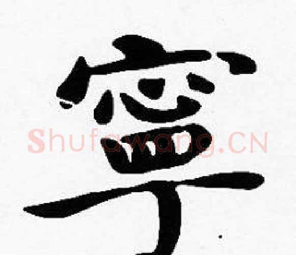 寧字沈度毛笔楷书书法写法,摘自沈度毛笔楷书书法作品