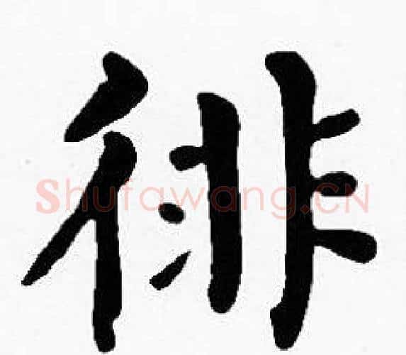 徘字沈度毛笔楷书书法写法,摘自沈度毛笔楷书书法作品
