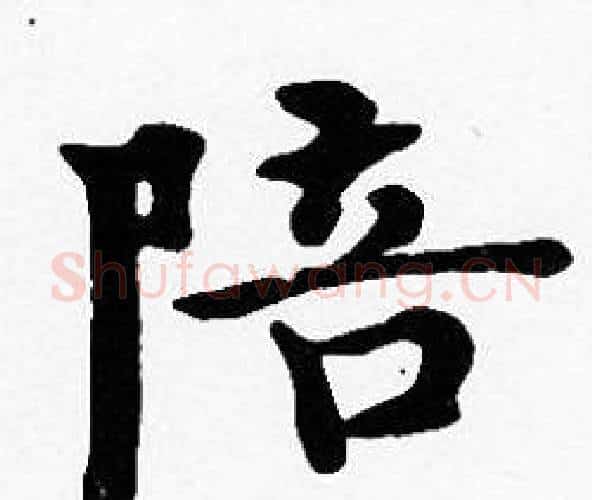 陪字沈度毛笔楷书书法写法,摘自沈度毛笔楷书书法作品