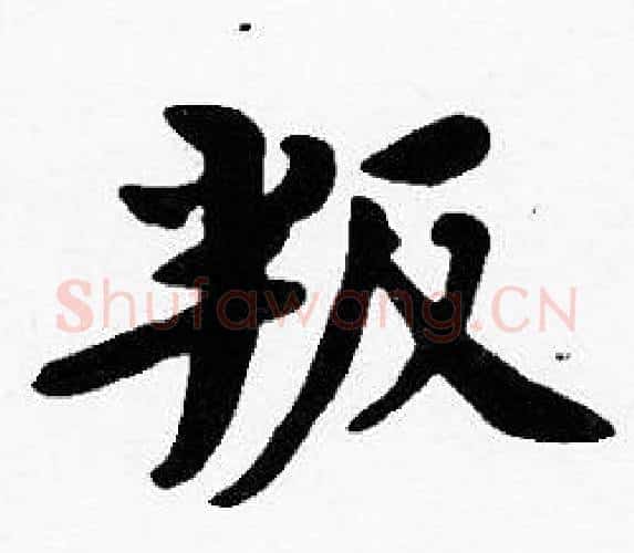 叛字沈度毛笔楷书书法写法,摘自沈度毛笔楷书书法作品