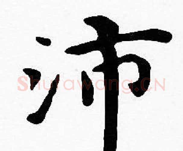 沛字沈度毛笔楷书书法写法,摘自沈度毛笔楷书书法作品