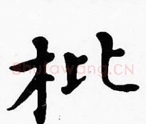 枇字沈度毛笔楷书书法写法,摘自沈度毛笔楷书书法作品